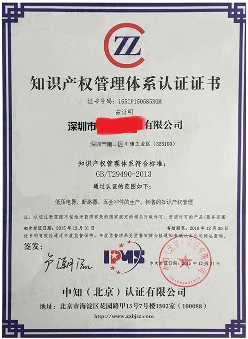 知識產權管理體系證書
